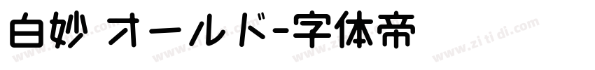 白妙 オールド字体转换